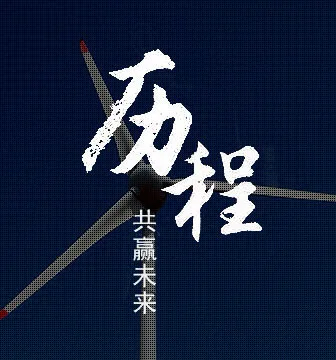 光辉历程